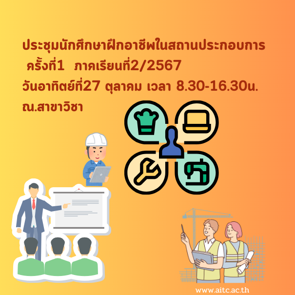 ประชุมนักศึกษาฝึกอาชีพในสถานประกอบการ ครั้งที่1 ภาคเรียนที่22567