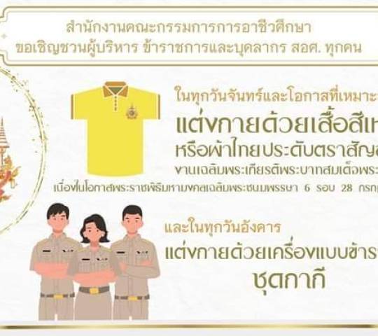 สำนักงานคณะกรรมการการอาชีวศึกษา เชิญชวนแต่งกายด้วยผ้าไทยประดับตราสัญลักษณ์หรือเสื้อสีเหลือง 