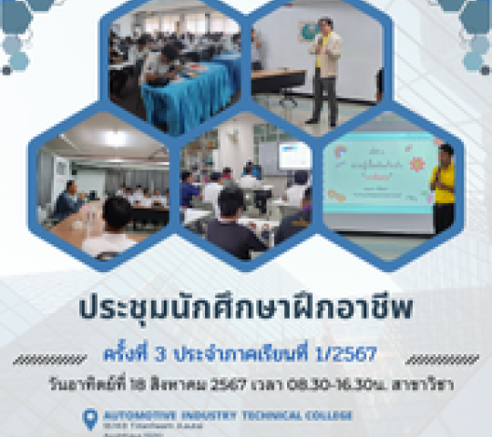 ประชุมนักศึกษาฝึกอาชีพในสถานประกอบการ  ครั้งที่3 ประจำภาคเรียนที่ 1/2567