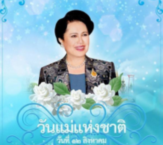 โครงการวันเฉลิมพระชนมพรรษา สมเด็จพระนางเจ้าสิริกิติ์ พระบรมราชินีนาถฯ