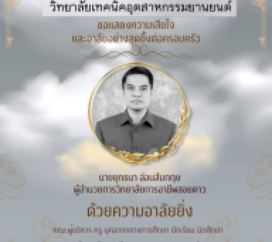 วิทยาลัยเทคนิคอุตสาหกรรมยานยนต์  ขอแสดงความเสียใจและอาลัยอย่างสุดซึ้งต่อครอบครัว นายยุทธนา อ่อนสัมกฤษ ผู้อำนวยการวิทยาลัยการอาชีพสอยดาว