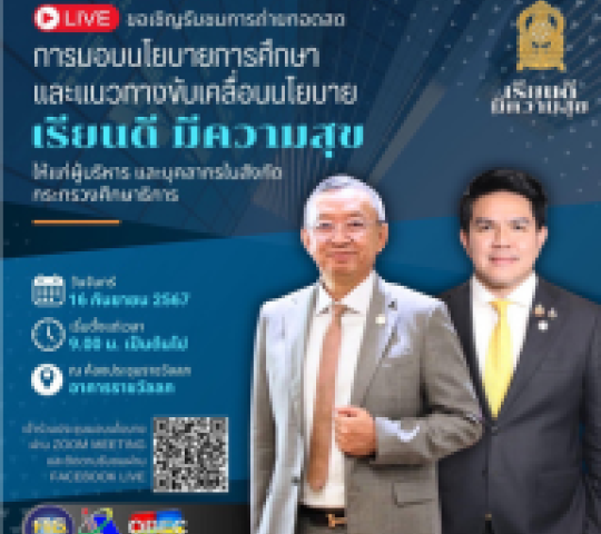 การมอบนโยบายการศึกษา และแนวทางขับเคลื่อนนโยบาย เรียนดี มีความสุข