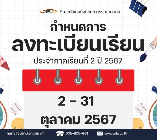 กำหนดการลงทะเบียนเรียน ประจำภาคเรียนที่2/2567