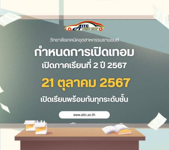 กำหนดการเปิดเทอม เปิดภาคเรียนที่ 2/2567