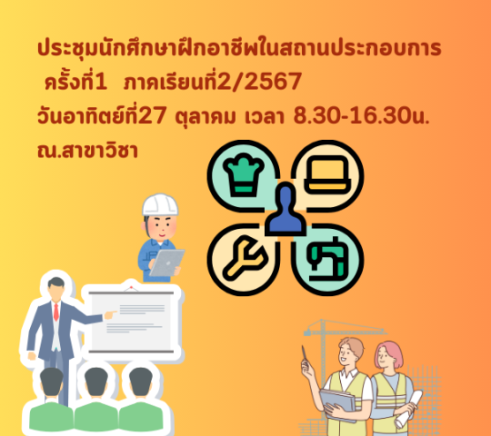 ประชุมนักศึกษาฝึกอาชีพในสถานประกอบการ  ครั้งที่1  ภาคเรียนที่2/2567 