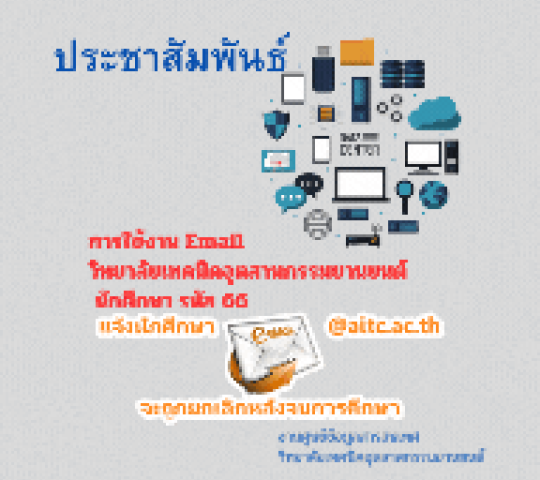 ประชาสัมพันธ์  การใช้งาน Email  วิทยาลัยเทคนิคอุตสาหกรรมยานยนต์  นักศึกษา รหัส 66