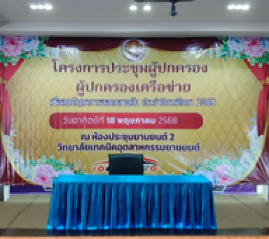 โครงการประชุมผู้ปกครอง