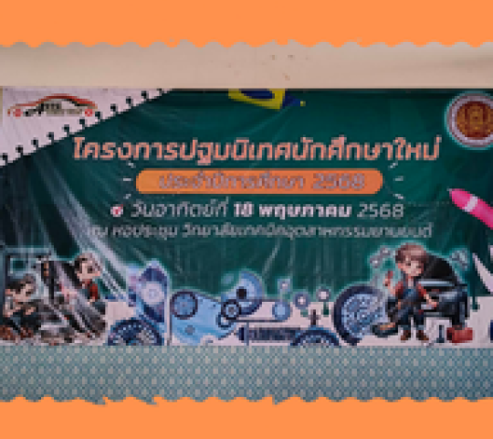 โครงการปฐมนิเทศก์ นักศึกษาใหม่ ประจำปีการศึกษา2568