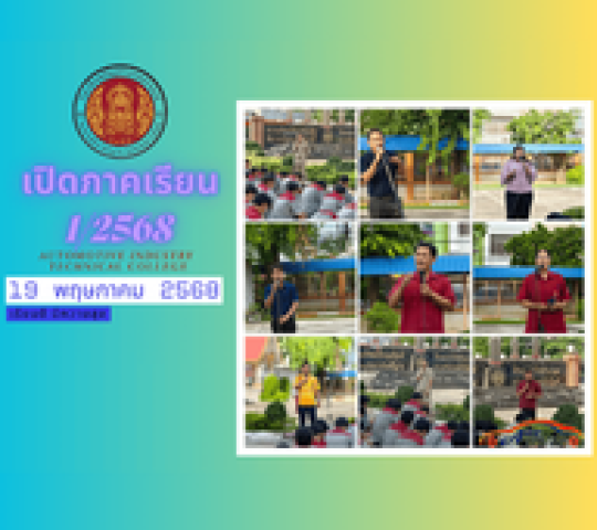 เปิดเรียน ภาคเรียนที่ 1/2568  วันที่ 19 พฤษภาคม 2568