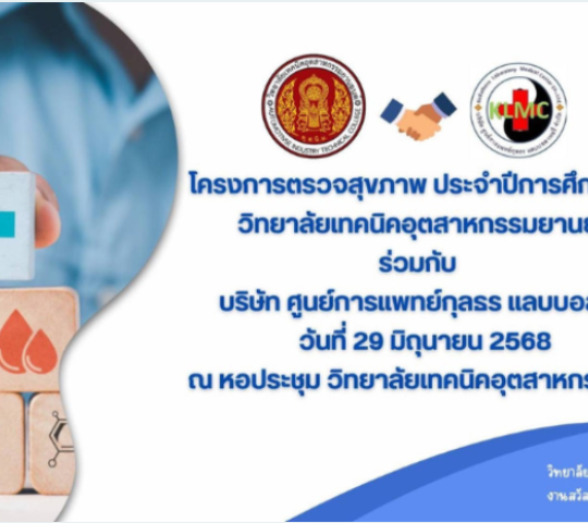 โครงการตรวจสุขภาพ ประจำปีการศึกษา 2568