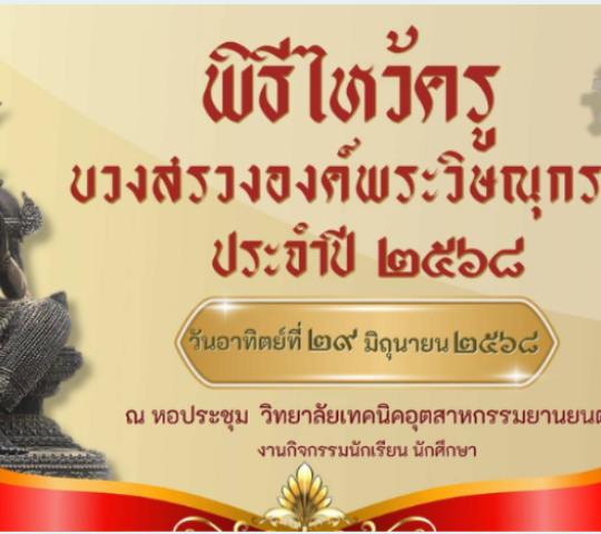 พิธีไหว้ครู บวงสรวงองค์พระวิษณุกรรม ประจำปี 2568