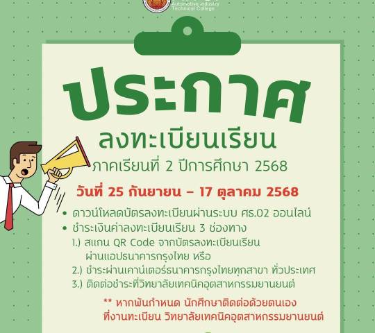ลงทะเบียนเรียน ภาคเรียนที่ 2 ปีการศึกษา 2568