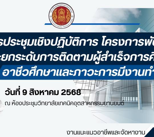 รวมภาพ กิจกรรมประชุมเชิงปฎิบัติการ  โครงการพัฒนาและยกระดับการติดตามผู้สำเร็จการศึกษา อาชีวศึกษาและภาวะการมีงานทำ  2568 วิทยาลัยเทคนิคอุตสาหกรรมยานยนต์