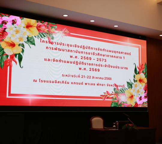 โครงการประชุมเชิงปฏิบัติการจัดทำแผนยุทธศาสตร์ การพัฒนาสถาบันการอาชีวศึกษาภาคกลาง 1