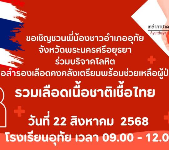 เข้าร่วม บริจาคโลหิต (รวมเลือดเนื้อชาติเชื้อไทย)