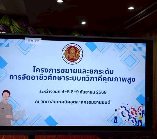 โครงการขยายและยกระดับการจัดการอาชีวศึกษา ระบบทวิภาคีคุณภาพสูง