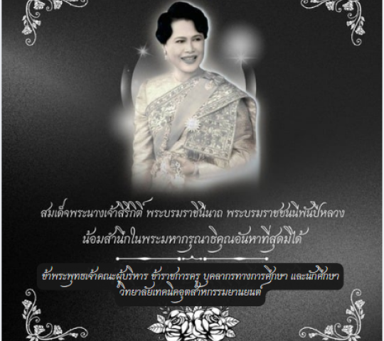 ประกาศสำนักพระราชวัง สมเด็จพระนางเจ้าสิริกิติ์ พระบรมราชินีนาถ พระบรมราชชนนีพันปีหลวง สวรรคตน้อมส่งเสด็จสู่สวรรคาลัยด้วยสำนึกในพระมหากรุณาธิคุณ  วิทยาลัยเทคนิคอุตสาหกรรมยานยนต์