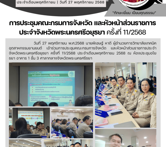 การประชุมคณะกรมการจังหวัด และหัวหน้าส่วนราชการ ประจำจังหวัดพระนครศรีอยุธยา ครั้งที่11/2568