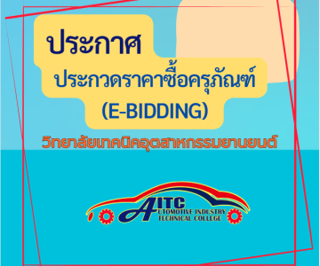 ประกาศวิทยาลัยเทคนิคอุตสาหกรรมยานยนต์ เรื่อง ประกวดราคาซื้อชุดปฎิบัติการยานยนต์ไฟฟ้า(EV) แบบแยกสถานีพร้อมยานยนต์ ขับเคลื่อนไฟฟ้าและเครื่องมือวัดแบบมัลติฟังก์ชันรองรับการทำงานได้ไม่น้อยกว่า๕ ฟังก์ชั่นด้วยวิธีประกวดราคาอิเล็กทรอนิกส์(e-bidding)