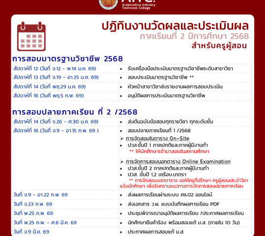 ปฎิทินวัดผลและประเมินผล ภาคเรียนที่2/2568