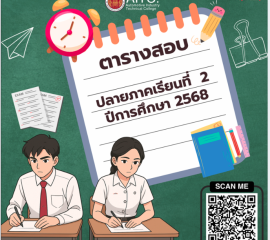 ตารางสอบปลายภาคเรียนที่ 2/2568