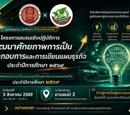 โครงการพัฒนาศักยภาพผู้เรียนอาชีวศึกษาในการเป็นผู้ประกอบการอาชีวศึกษา 