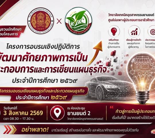 โครงการอบรมเชิงปฎิบัติการ พัฒนาศักยภาพการเป็นผู้ประกอบการ และการเขียนแผนธุรกิจ ประจำปีการศึกษา2569