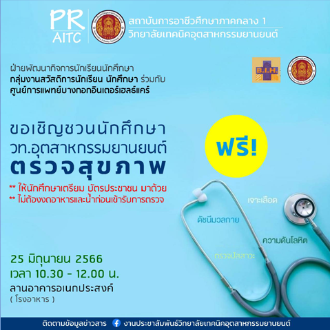 กำหนดการตรวจสุขภาพนักศึกษา  ประจำปีการศึกษา  2566 วันอาทิตย์ที่ 25 มิถุนายน 2566