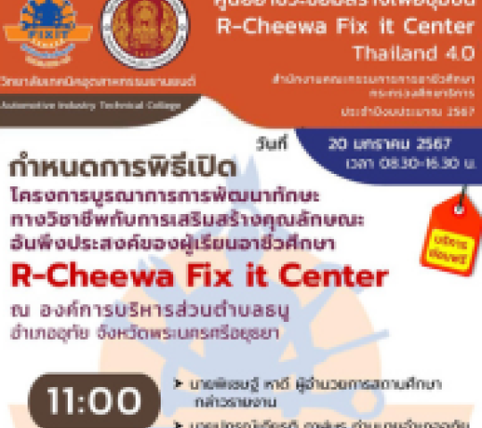 R-Cheewa Fix it Center  ณ องค์การบริหารส่วนตำบลธนู  อำเภออุทัย จังหวัดพระนครศรีอยุธยา