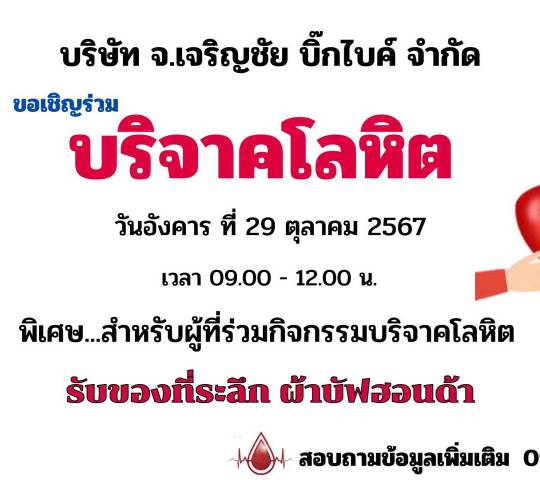 ประชาสัมพันธ์ งานกิจกรรมบริจาคโลหิต วันที่ 29 ตุลาคม 2567