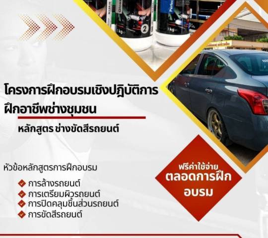 ประชาสัมพันธ์โครงการฝึกอบรมเชิงปฏิบัติการ ฝึกอาชีพช่างชุมชน