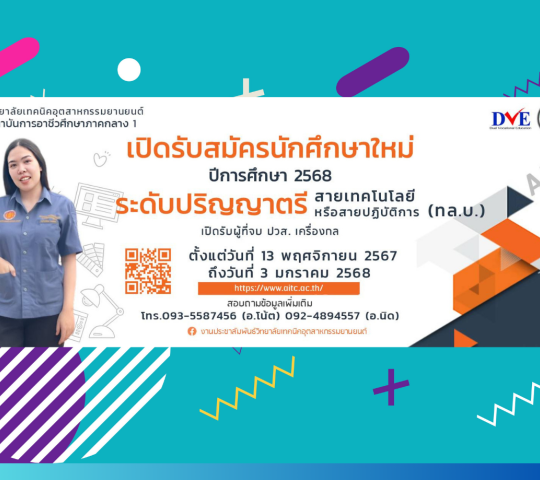 📢 เปิดรับสมัครนักศึกษาใหม่ ประจำปีการศึกษา 2568(หลักสูตรระดับปริญญาตรี)