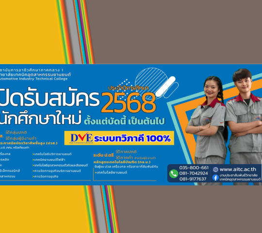 📢 เปิดรับสมัครนักศึกษาใหม่ ประจำปีการศึกษา 2568