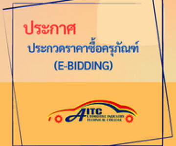 ประกาศ วิทยาลัยเทคนิคอุตสาหกรรมยานยนต์ เรื่อง ประกวดราคาซื้อชุดฝึกปฎิบัติการงานซ่อมสีรถยนต์อัจฉริยะ  ด้วยวิธีประกวดราคาอิเล็กทรอนิกส์(e-bidding)  