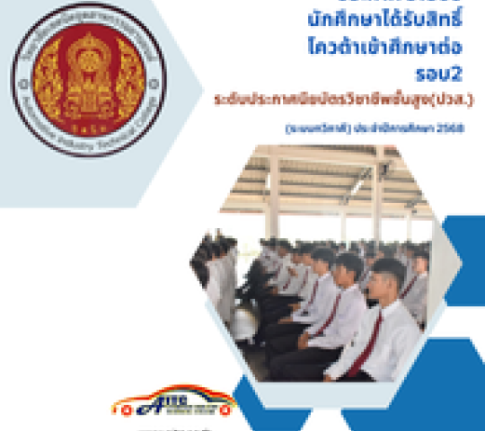 ประกาศรายชื่อนักศึกษาผู้ผ่านการพิจารณาได้รับสิทธิโควต้ารอบ 2 