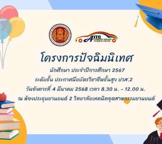 โครงการปัจฉิมนิเทศ