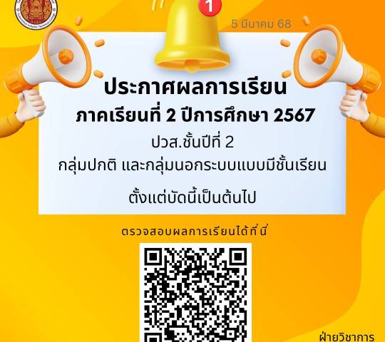 ประกาศผลการเรียน ภาคเรียนที่ 2 ปีการศึกษา 2567(ระดับชั้น ปวส.2 )