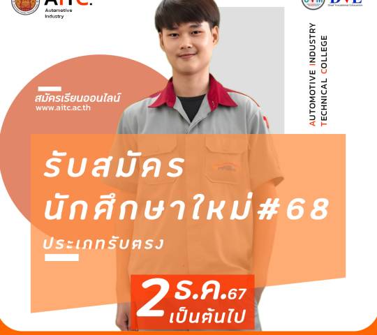 รับสมัครนักศึกษาใหม่ประจำปีการศึกษา 2568 (รอบทั่วไป)