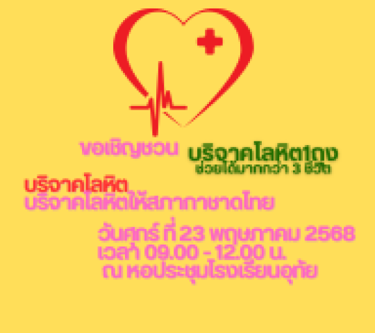 ประชาสัมพันธ์ รับบริจาคโลหิตให้สภากาชาดไทย วันศุกร์ ที่ 23 พฤษภาคม 2568 เวลา 09.00 - 12.00 น. ณ หอประชุมโรงเรียนอุทัย