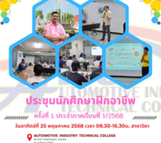 กำหนดประชุมนักศึกษาฝึกอาชีพในสถานประกอบการ ครั้งที่1/2568