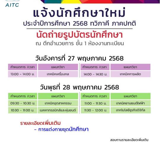 ประชาสัมพันธ์ นักศึกษาใหม่ ประจำปีการศึกษา2568 