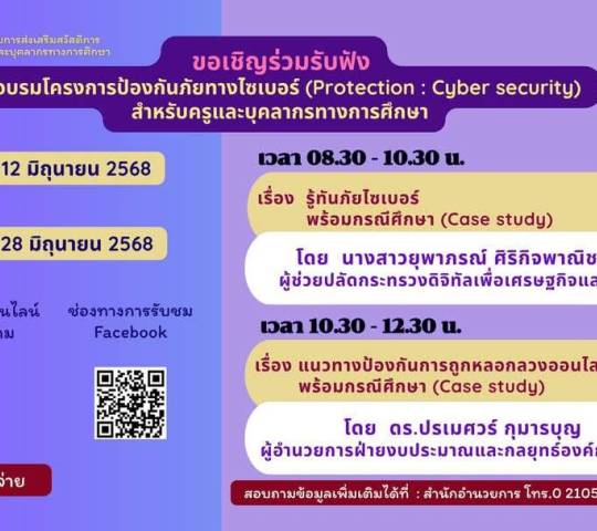 สกสค.ขอเชิญเข้าร่วมอบรมโครงการป้องกันภัยทางไซเบอร์ (Protection: Cyber Security)