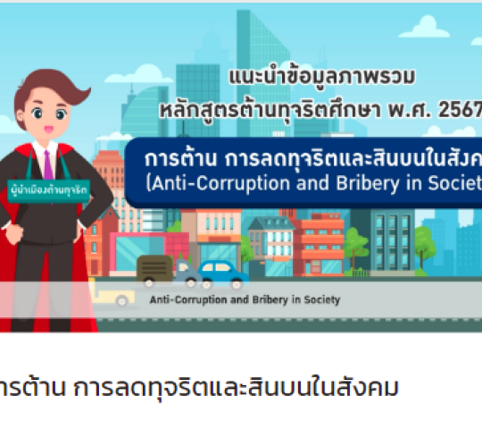 ประชาสัมพันธ์ บุคคลากรทุกท่าน เข้าร่วมหลักสูตรด้านทุจริตศึกษาตามแพลตฟอร์มออนไลน์