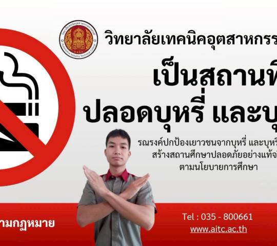 วิทยาลัยเทคนิคอุตสาหกรรมยานยนต์ ห่วงใยภัยเงียบบุหรี่ไฟฟ้า ⚠️ อย่าหลงเชื่อว่า 