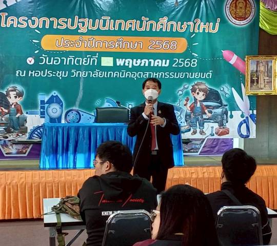 โครงการปฐมนิเทศก์ นักศึกษาใหม่(กลุ่มผู้มีงานทำ) ภาคเรียนที่1/2568