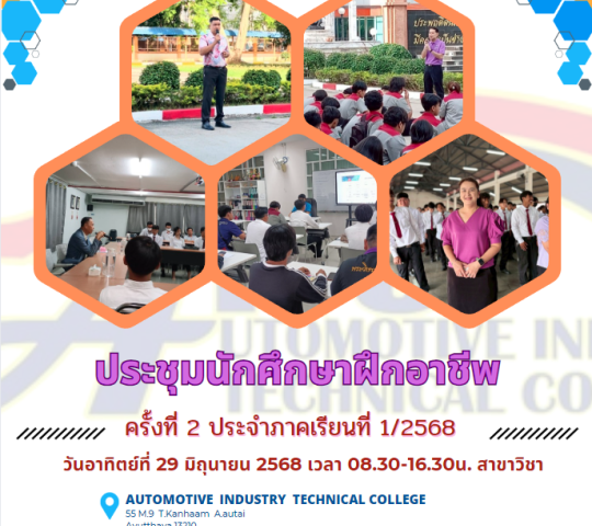ประชุมนักศึกษาฝึกอาชีพในสถานประกอบการ ครั้งที่2 ภาคเรียนที่1/2568