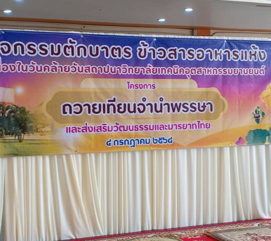  กิจกรรมตักบาตร ข้าวสารอาหารแห้ง เนื่องในวันคล้ายวันสถาปนา  และโครงการถวายเทียนจำนำพรรษา และส่งเสริมวัฒนธรรมและมารยาทไทย