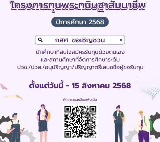 โครงการทุนพระกนิษฐาสัมมาชีพ ปีการศึกษา2568