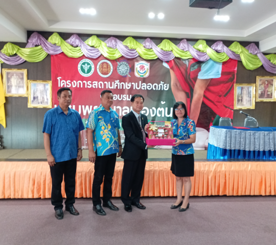 โครงการสถานศึกษาปลอดภัย