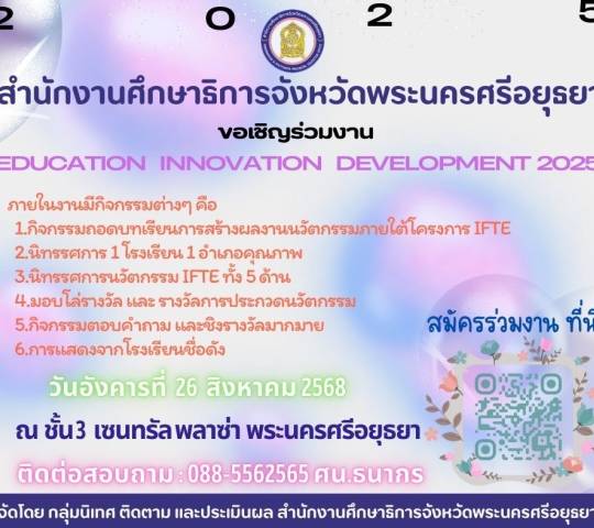 ข่าวประชาสัมพันธ์ ขอเชิญร่วมงาน EDUCATION INNOVATION DEVELOPMENT 2025